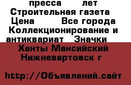 1.2) пресса : 25 лет Строительная газета › Цена ­ 29 - Все города Коллекционирование и антиквариат » Значки   . Ханты-Мансийский,Нижневартовск г.